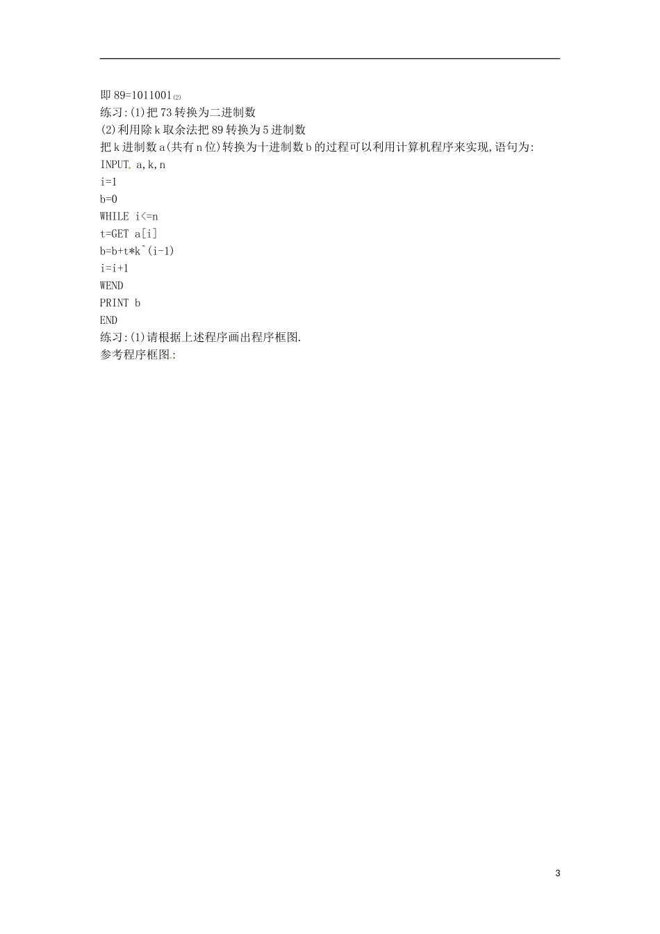 湖南省蓝山二中高中数学《1.3.3 进位制》教案 新人教A版必修3_第3页