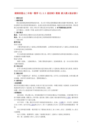 湖南省蓝山二中高中数学《1.3.3 进位制》教案 新人教A版必修3
