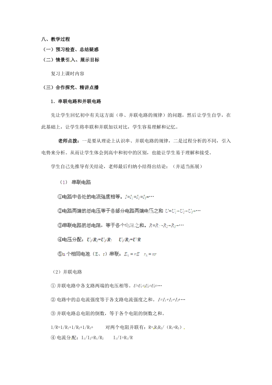 山东省郯城第三中学高中物理 串联电路和并联电路教学设计 新人教版选修3-1_第2页