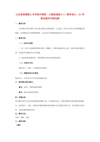 山东省郯城第三中学高中物理 串联电路和并联电路教学设计 新人教版选修3-1