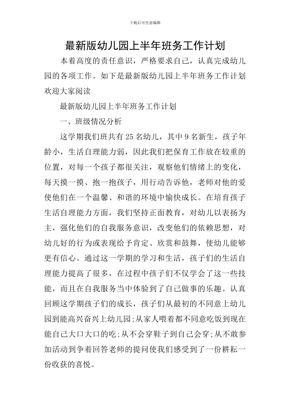 最新版幼儿园上半年班务工作计划_第1页