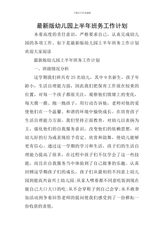 最新版幼儿园上半年班务工作计划