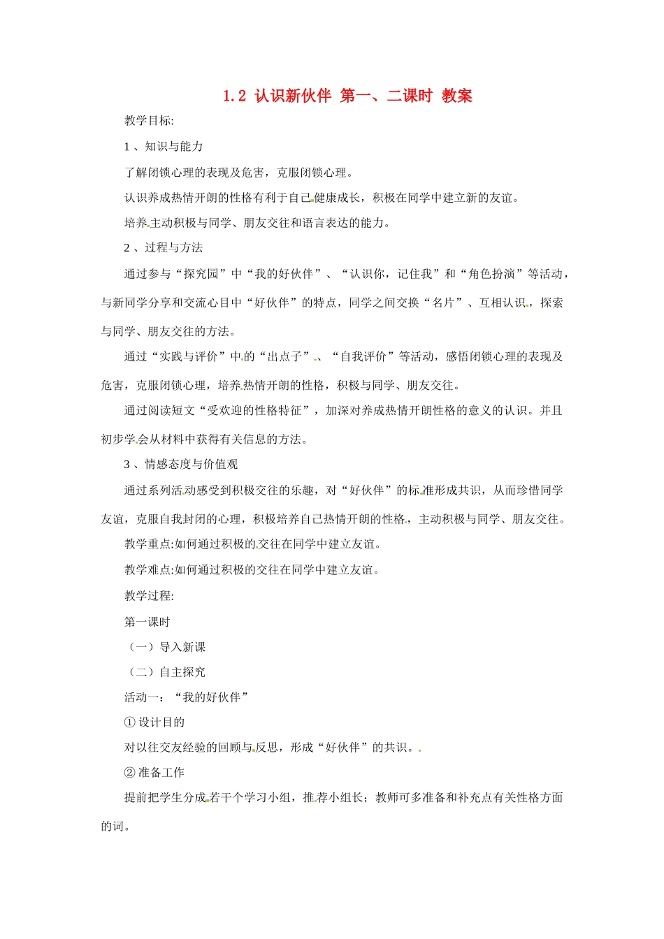 七年级政治上册 1.2 认识新伙伴 第一二课时教学设计 粤教版教材_第1页