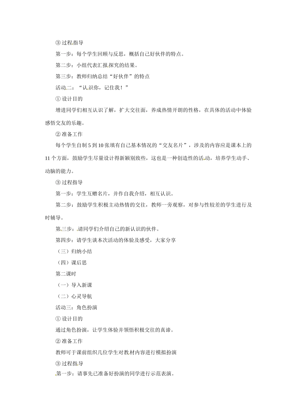 七年级政治上册 1.2 认识新伙伴 第一二课时教学设计 粤教版教材_第2页