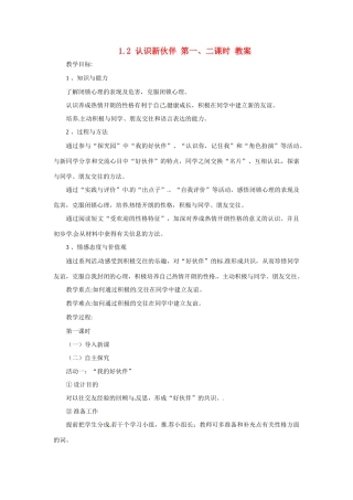 七年级政治上册 1.2 认识新伙伴 第一二课时教学设计 粤教版教材