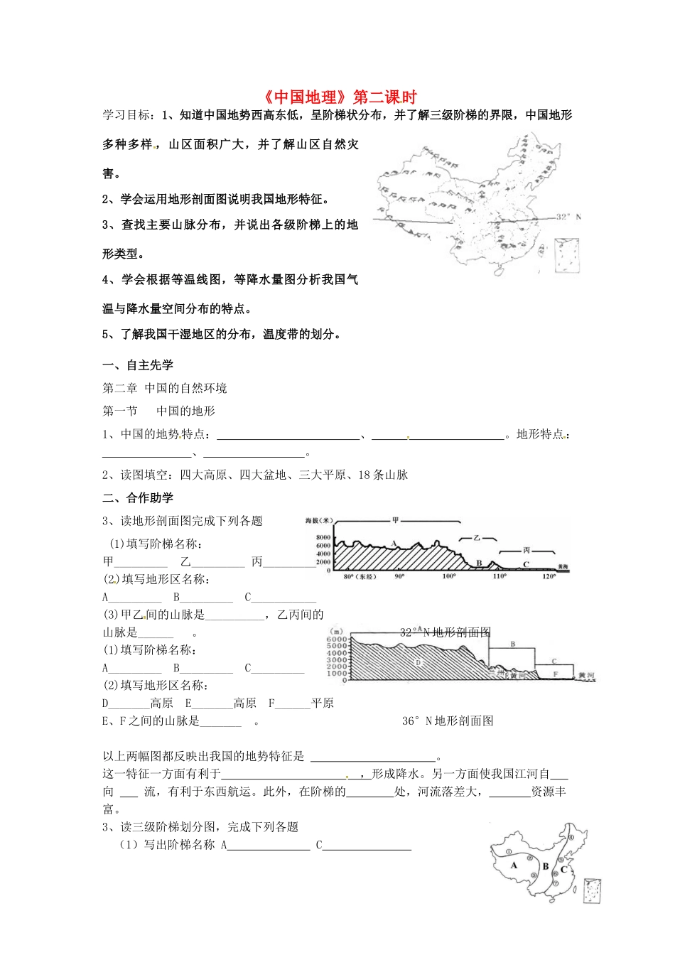八年级地理下册《中国地理》（第2课时）复习学案（无答案） 新人教版-新人教版初中八年级下册地理学案_第1页