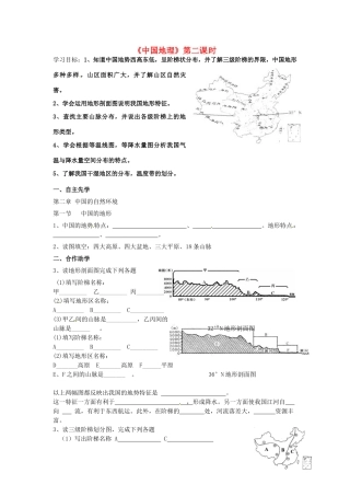 八年级地理下册《中国地理》（第2课时）复习学案（无答案） 新人教版-新人教版初中八年级下册地理学案