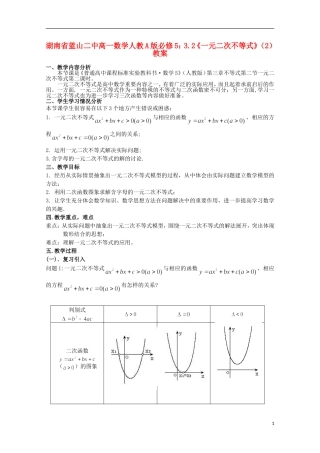 湖南省蓝山二中高中数学 3.2《一元二次不等式》（2）教案 新人教A版必修5