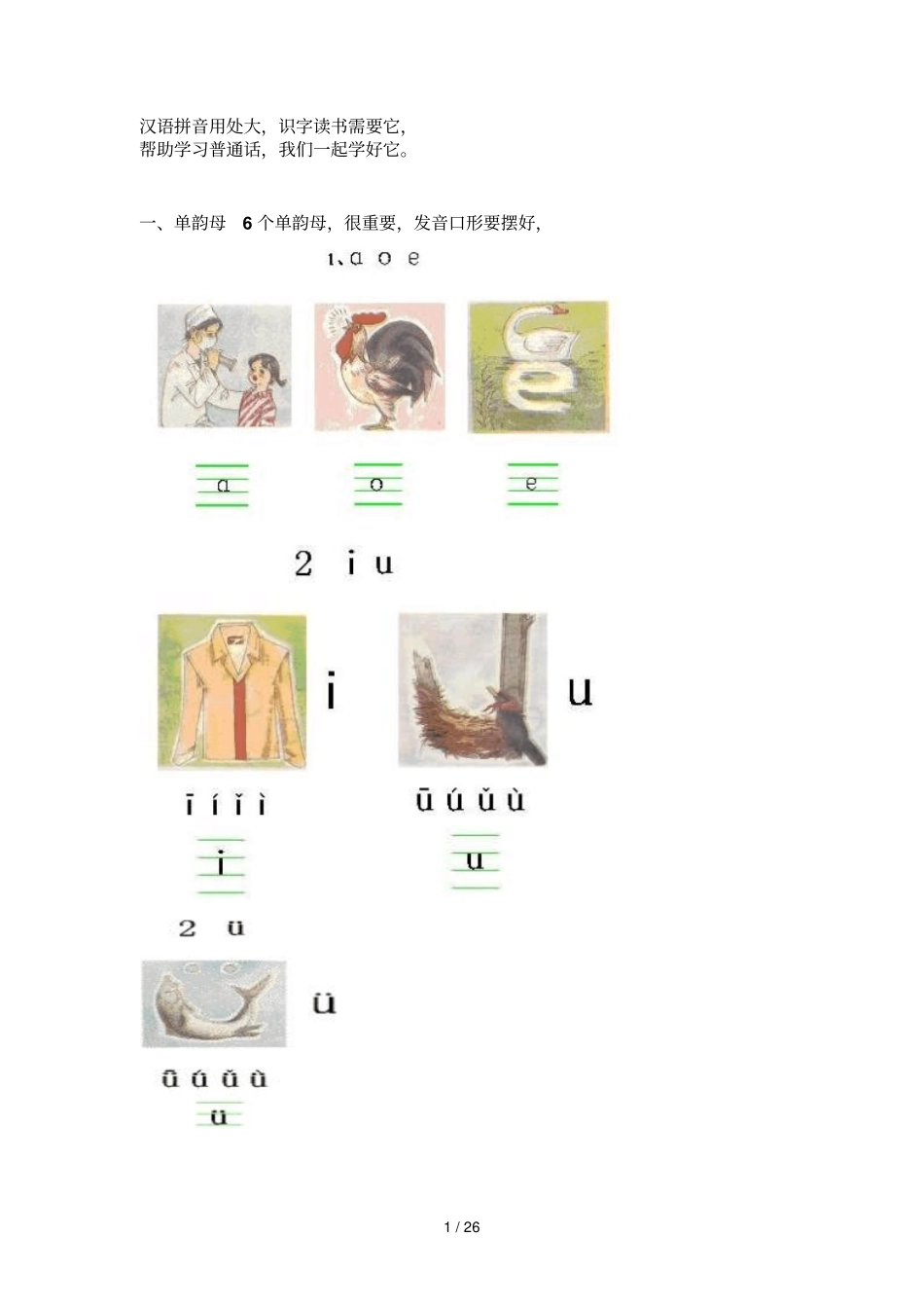 一年级学拼音技巧巧记汉语拼音口诀大全_第1页