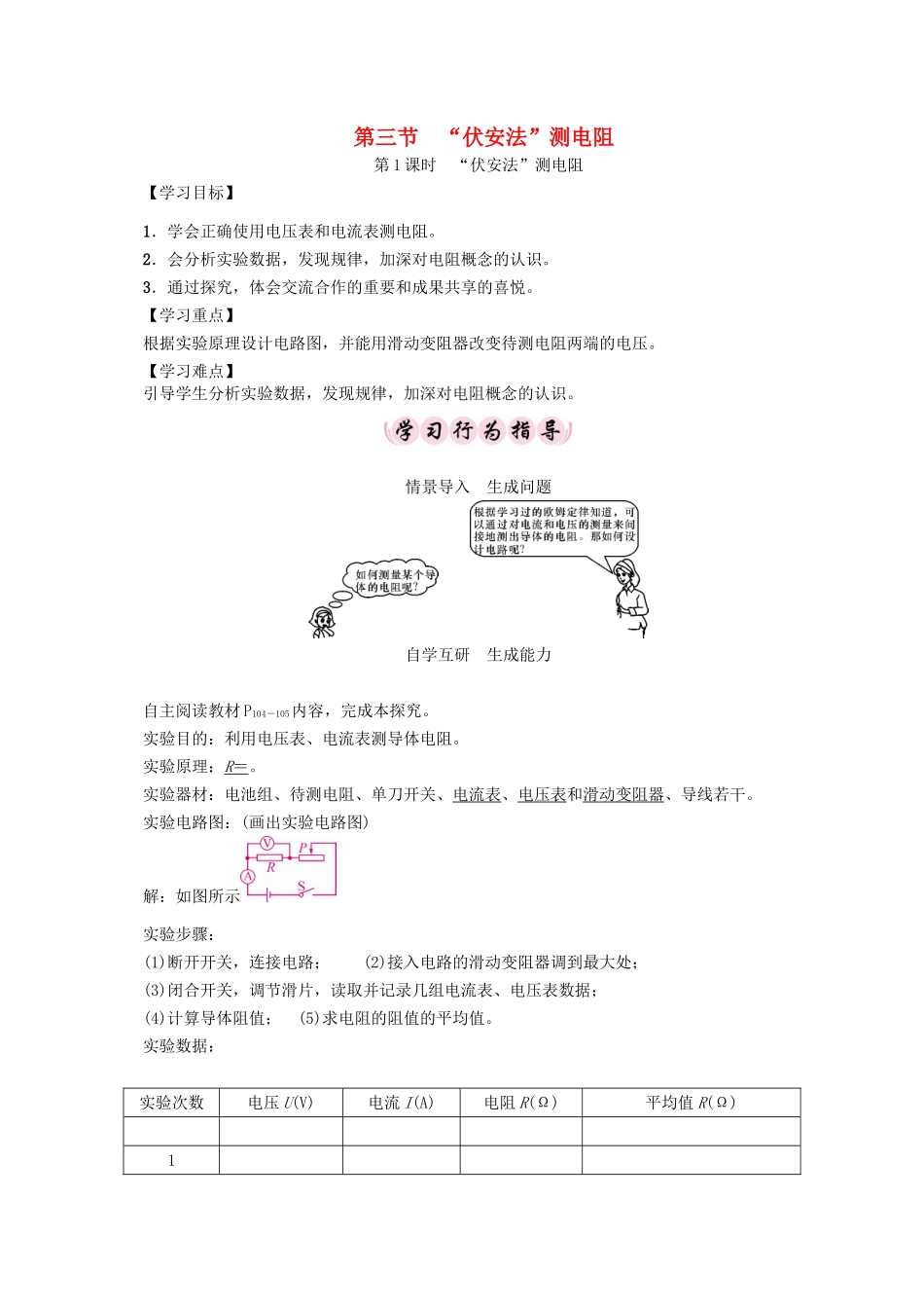 （贵阳专版）秋九年级物理全册 第15章 探究电路 第3节“伏安法”测电阻 第1课时“伏安法”测电阻导学案 （新版）沪科版-（新版）沪科版初中九年级全册物理学案_第1页