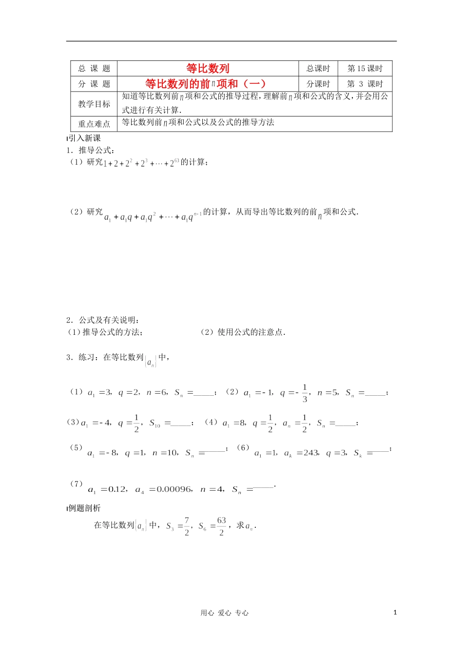 江苏省溧水县第二高级中学高中数学 第15课时等比数列的前N项和1教学案 苏教版必修5_第1页