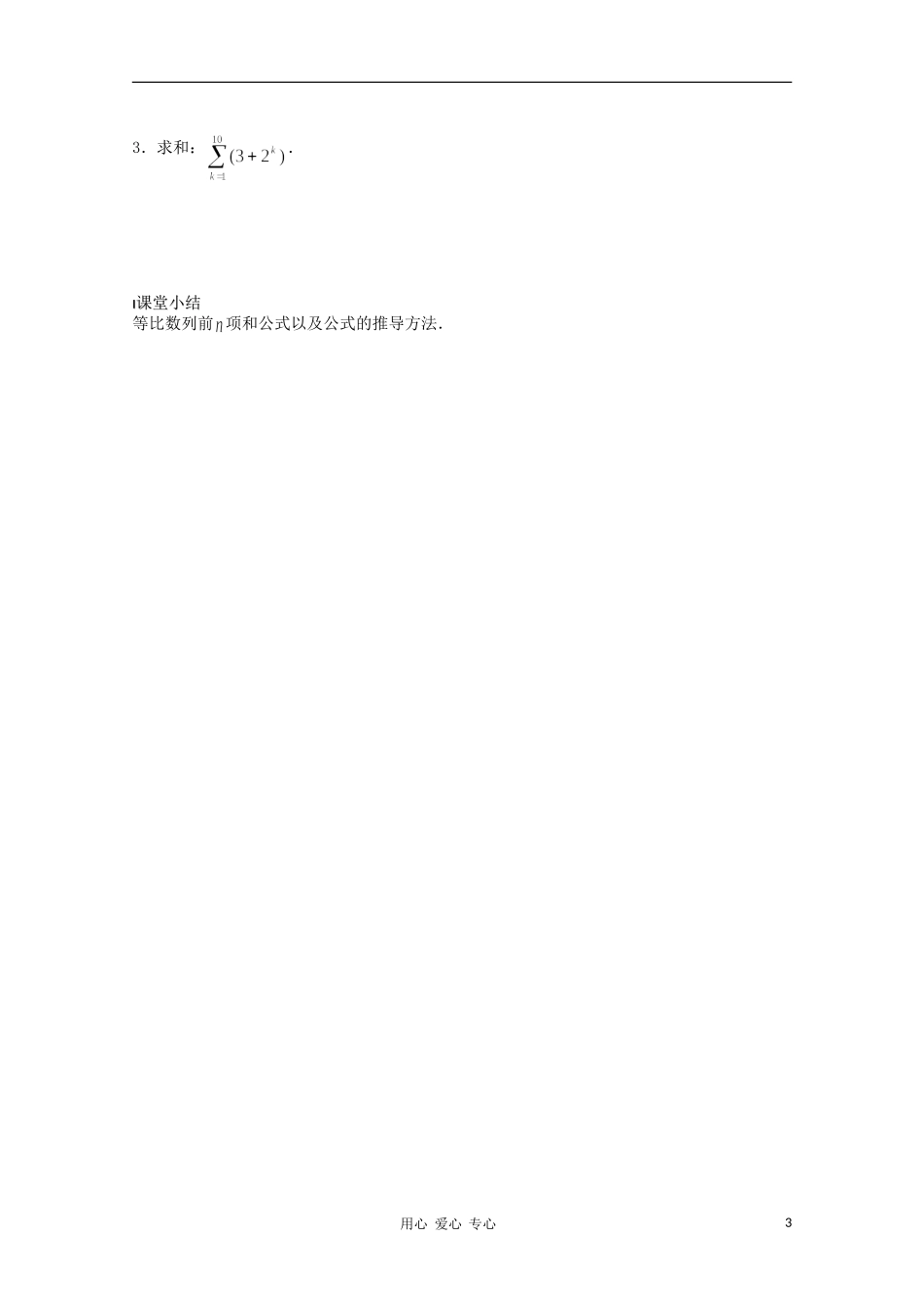 江苏省溧水县第二高级中学高中数学 第15课时等比数列的前N项和1教学案 苏教版必修5_第3页