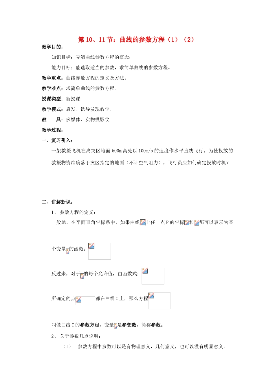 浙江省奉化中学高中数学 第10-11节 曲线的参数方程教案 新人教A版选修4-4_第1页