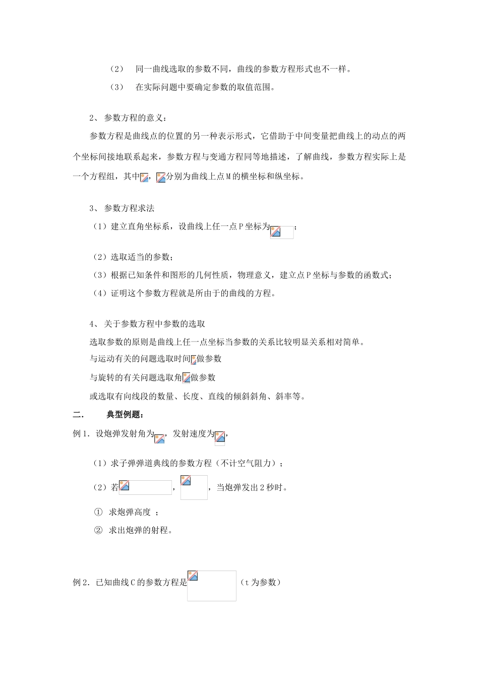 浙江省奉化中学高中数学 第10-11节 曲线的参数方程教案 新人教A版选修4-4_第2页