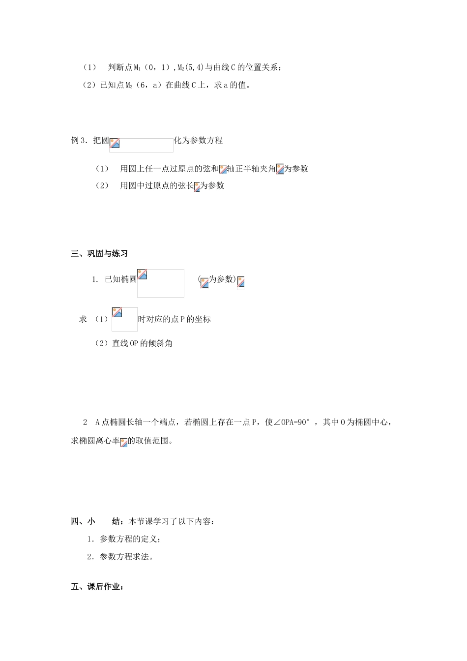 浙江省奉化中学高中数学 第10-11节 曲线的参数方程教案 新人教A版选修4-4_第3页