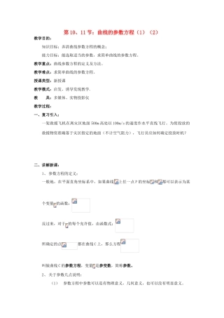 浙江省奉化中学高中数学 第10-11节 曲线的参数方程教案 新人教A版选修4-4