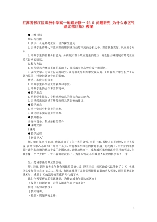 江苏省邗江区瓜洲中学高中地理《2.5 问题研究 为什么市区气温比郊区高》教案 新人教版必修1