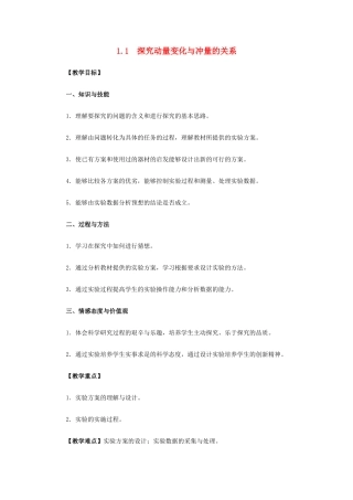 高中物理 第一章 碰撞与动量守恒 1.1 探究动量变化与冲量的关系教案 沪科版选修3-5-沪科版高二选修3-5物理教案