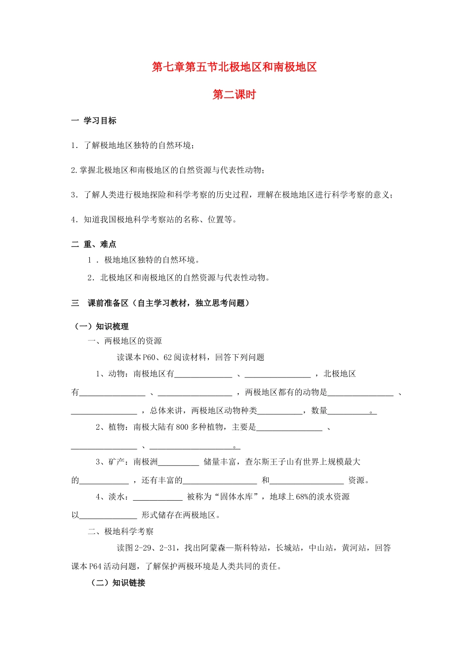 金识源专版七年级地理下册 7.5 北极地区和南极地区（第2课时）学案 湘教版-湘教版初中七年级下册地理学案_第1页