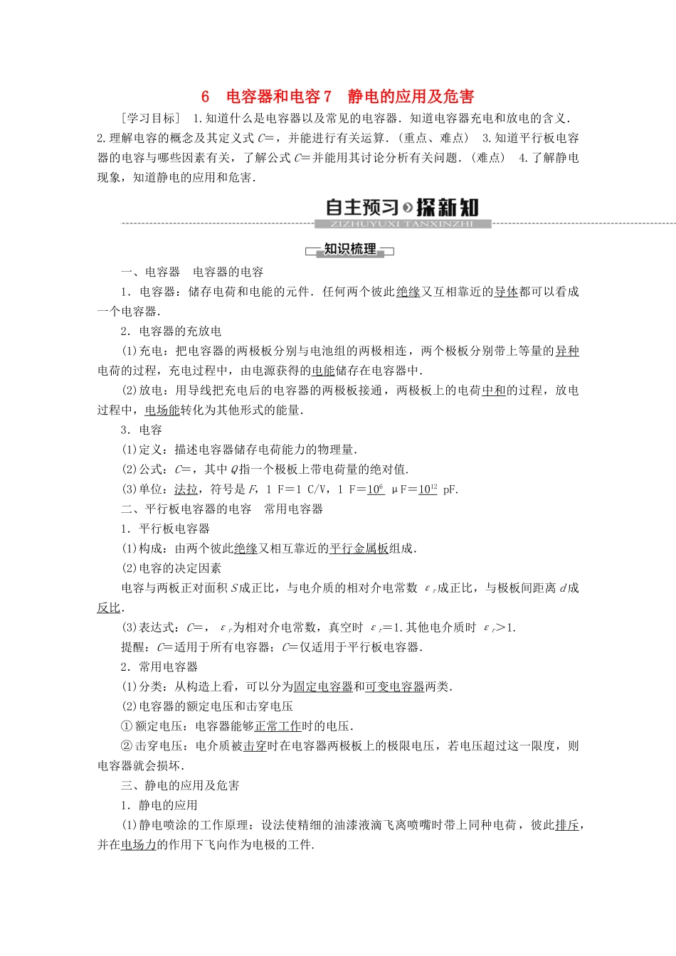 高中物理 第1章 6 电容器和电容 7 静电的应用及危害教案 教科版选修3-1-教科版高二选修3-1物理教案_第1页