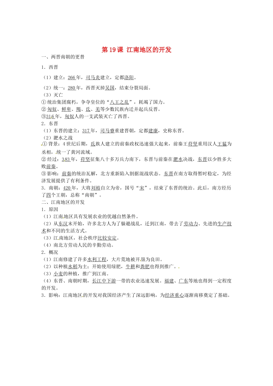 七年级历史上册 第19课 江南地区的开发导学案1 新人教版-新人教版初中七年级上册历史学案_第1页