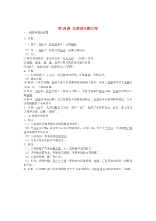 七年级历史上册 第19课 江南地区的开发导学案1 新人教版-新人教版初中七年级上册历史学案