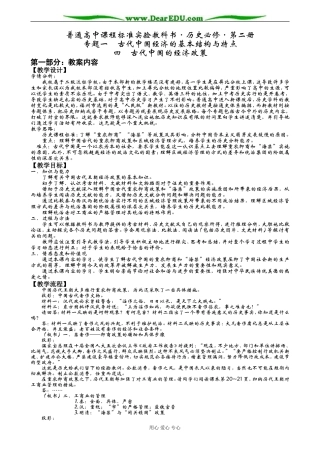 人民版必修二高中历史专题一古代中国的经济政策教案