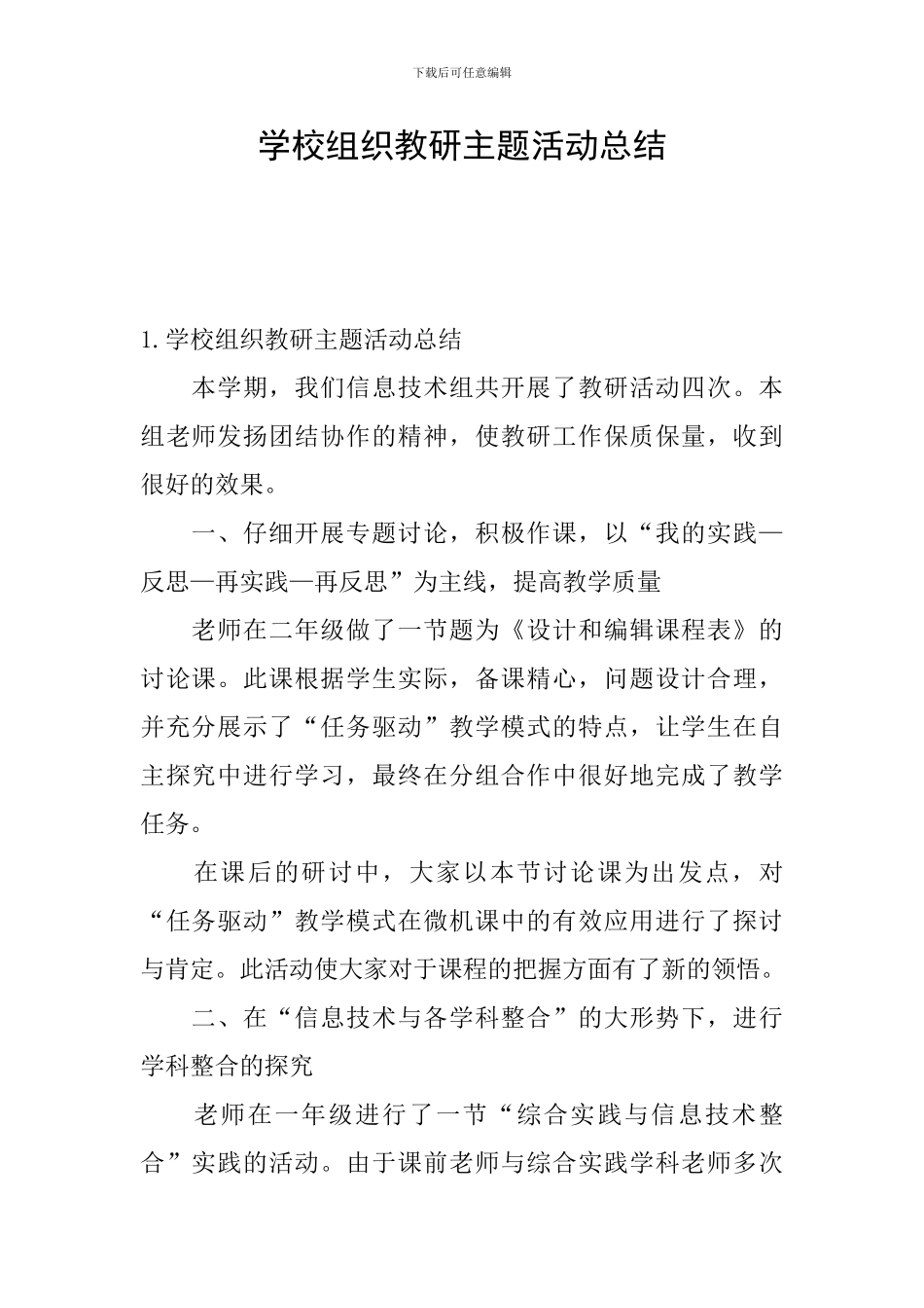 学校组织教研主题活动总结_第1页
