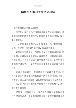 学校组织教研主题活动总结