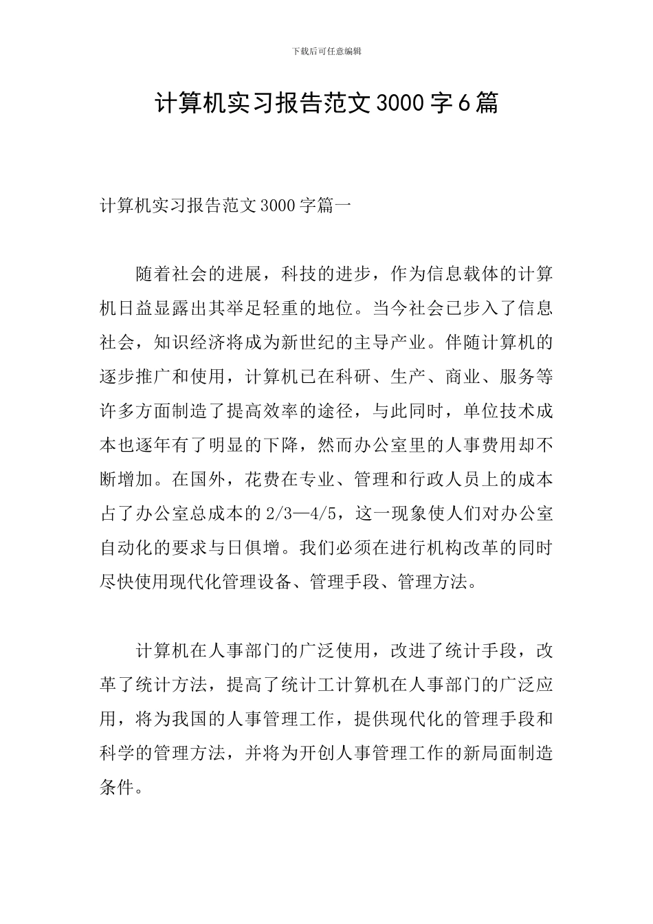 计算机实习报告范文3000字6篇_第1页