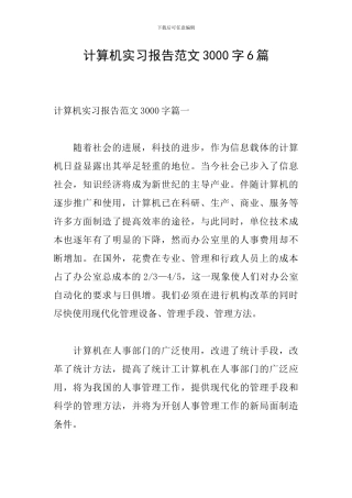 计算机实习报告范文3000字6篇