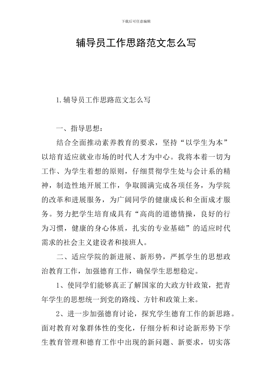 辅导员工作思路范文怎么写_第1页