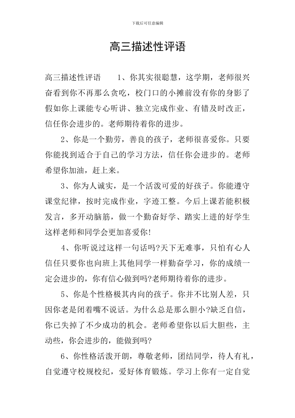 高三描述性评语_第1页