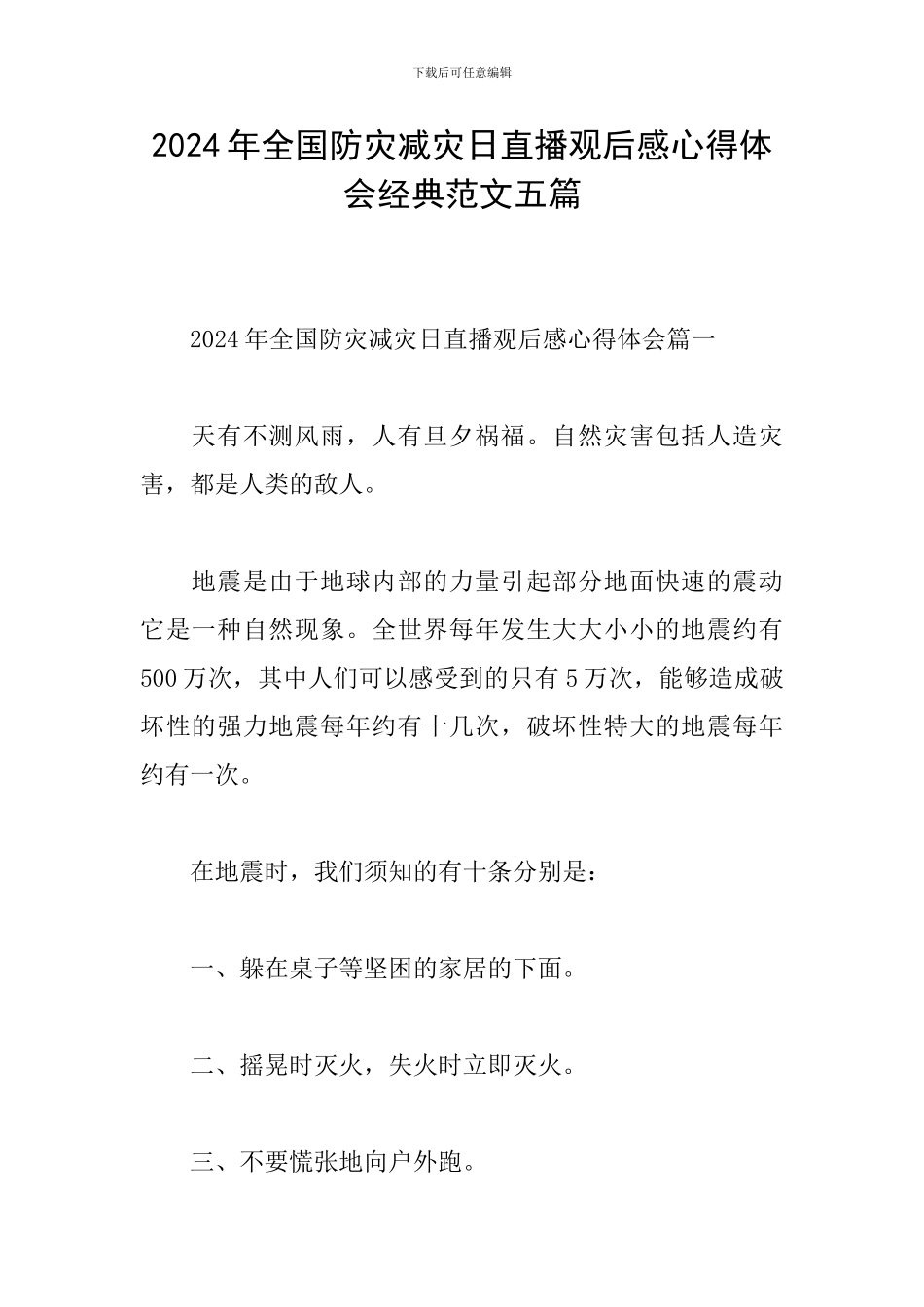 2024年全国防灾减灾日直播观后感心得体会经典范文五篇_第1页
