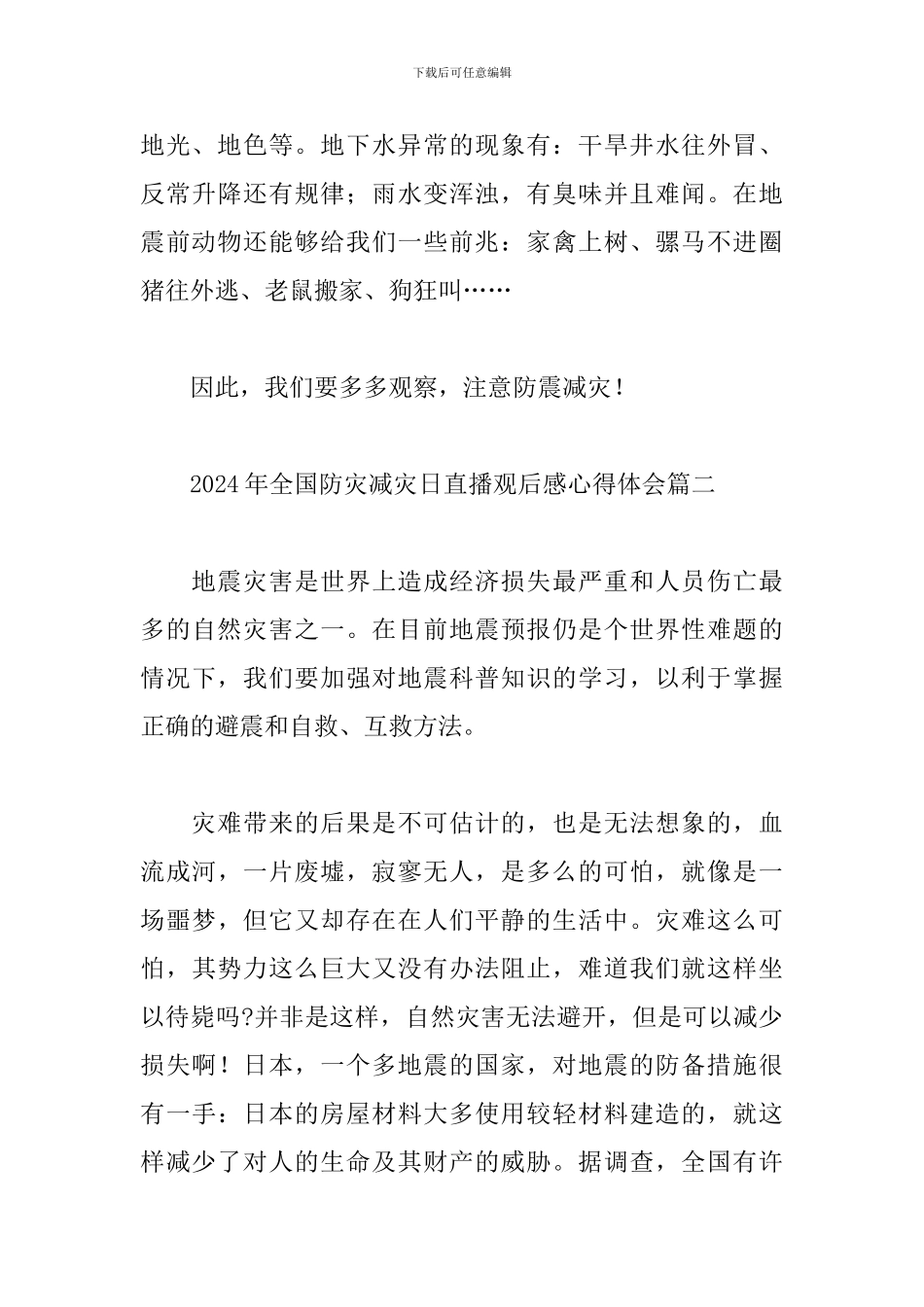 2024年全国防灾减灾日直播观后感心得体会经典范文五篇_第3页