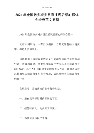 2024年全国防灾减灾日直播观后感心得体会经典范文五篇