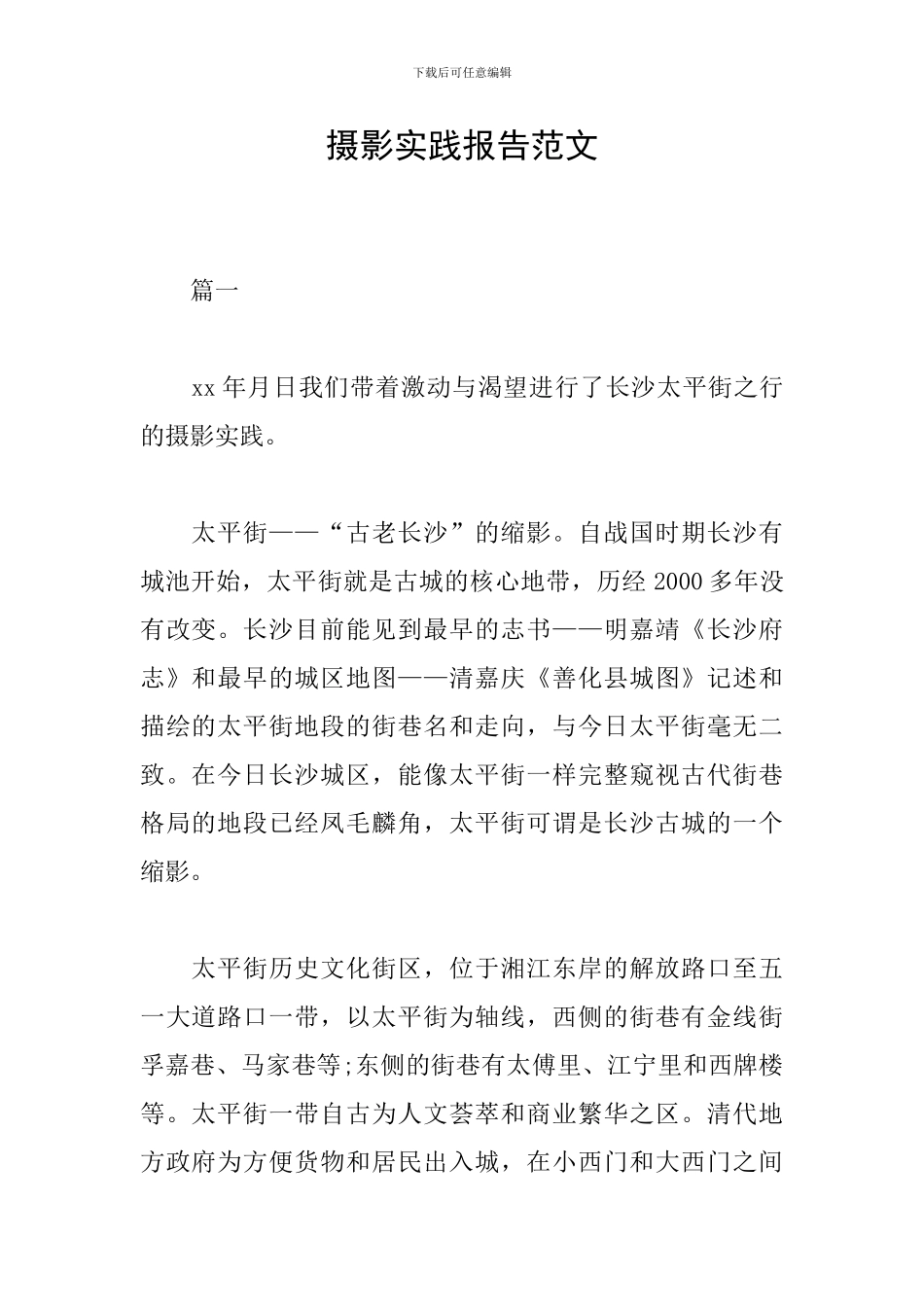 摄影实践报告范文_第1页