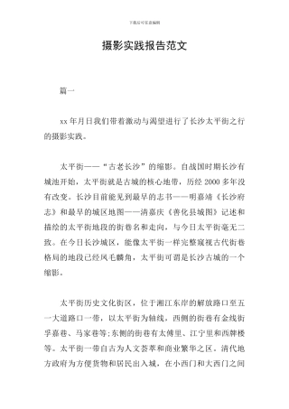 摄影实践报告范文