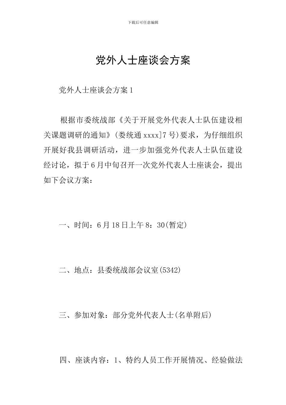 党外人士座谈会方案_第1页