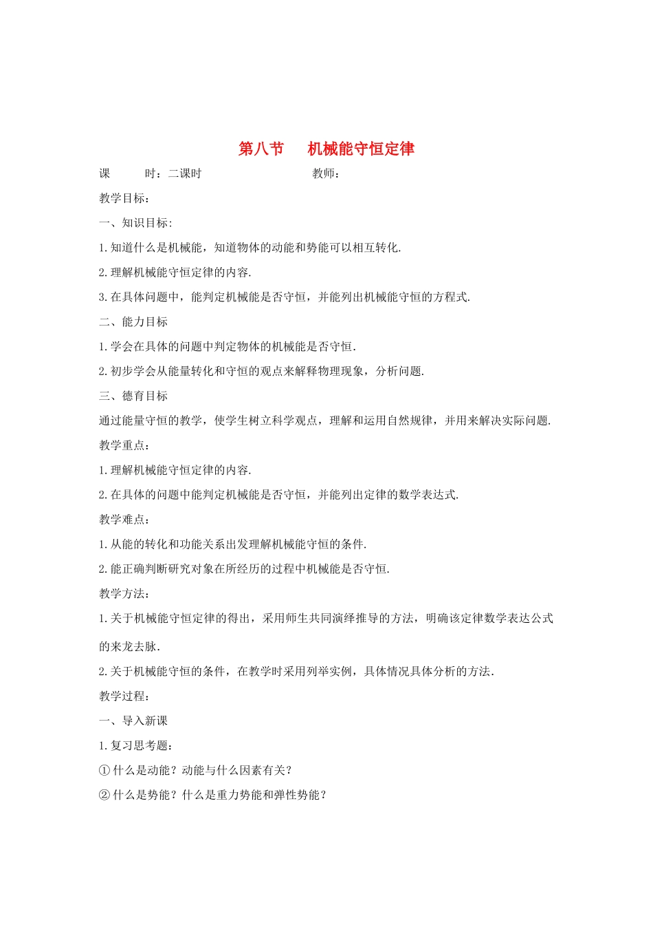 高中物理 第七章 机械能守恒定律 第八节 机械能守恒定律教案 新人教版必修2-新人教版高一必修2物理教案_第1页