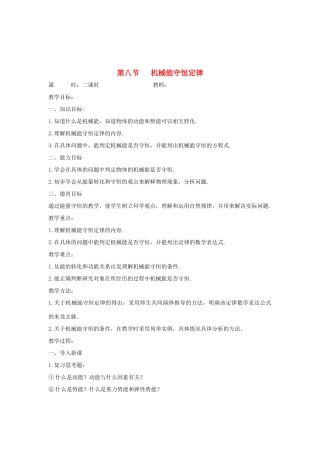 高中物理 第七章 机械能守恒定律 第八节 机械能守恒定律教案 新人教版必修2-新人教版高一必修2物理教案