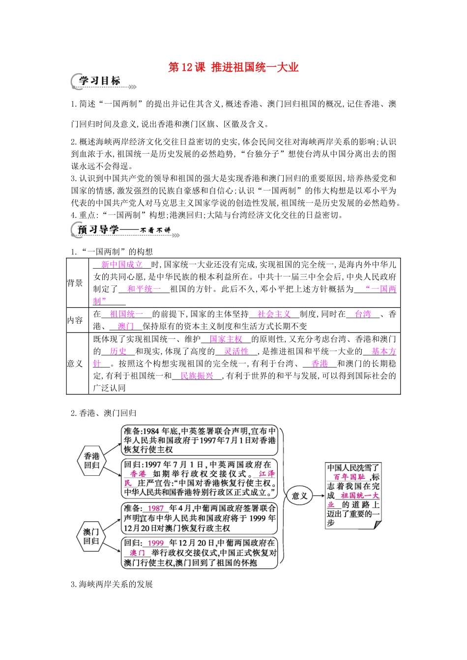 八年级历史下册 第12课《推进祖国统一大业》导学案 中华书局版-中华书局版初中八年级下册历史学案_第1页