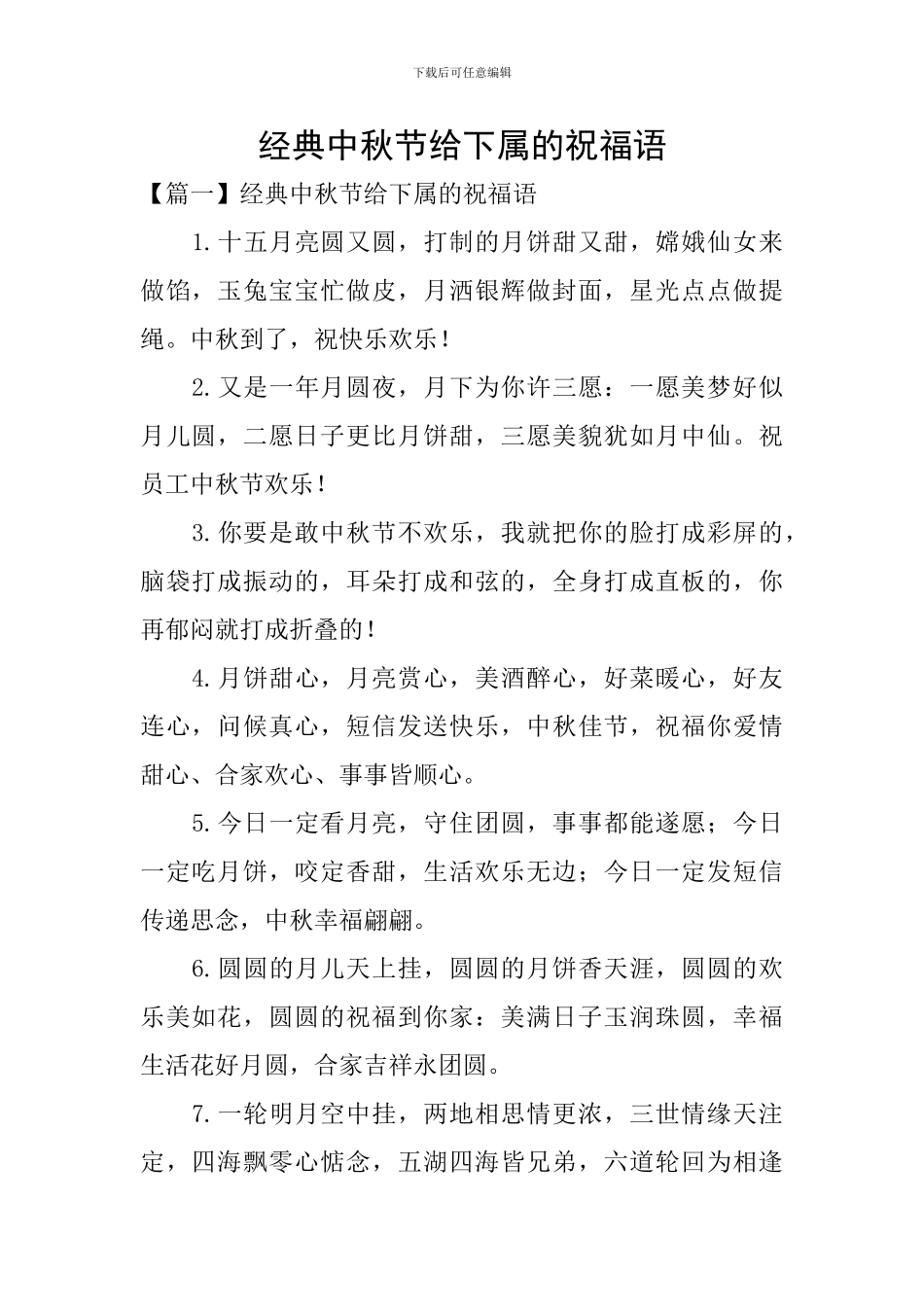 经典中秋节给下属的祝福语_第1页