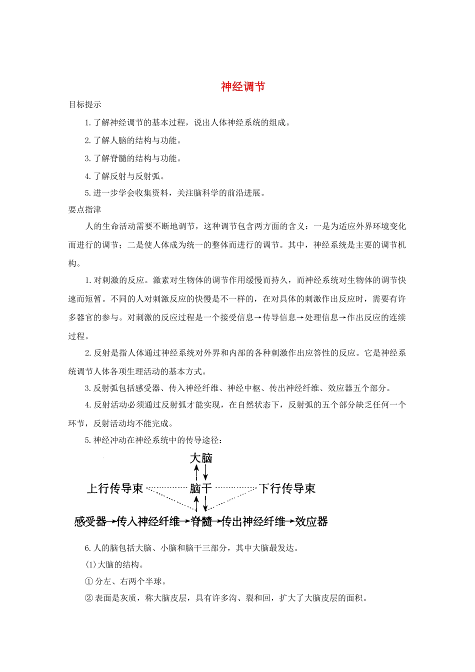 八年级科学上册《神经调节》学案1 浙教版_第1页
