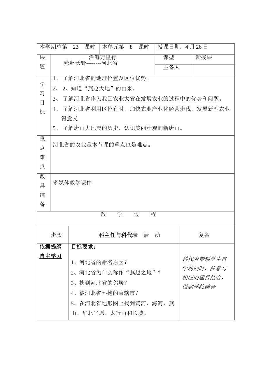 八年级地理下册：第二章第三节 “燕赵沃野”（学案）湘教版_第1页