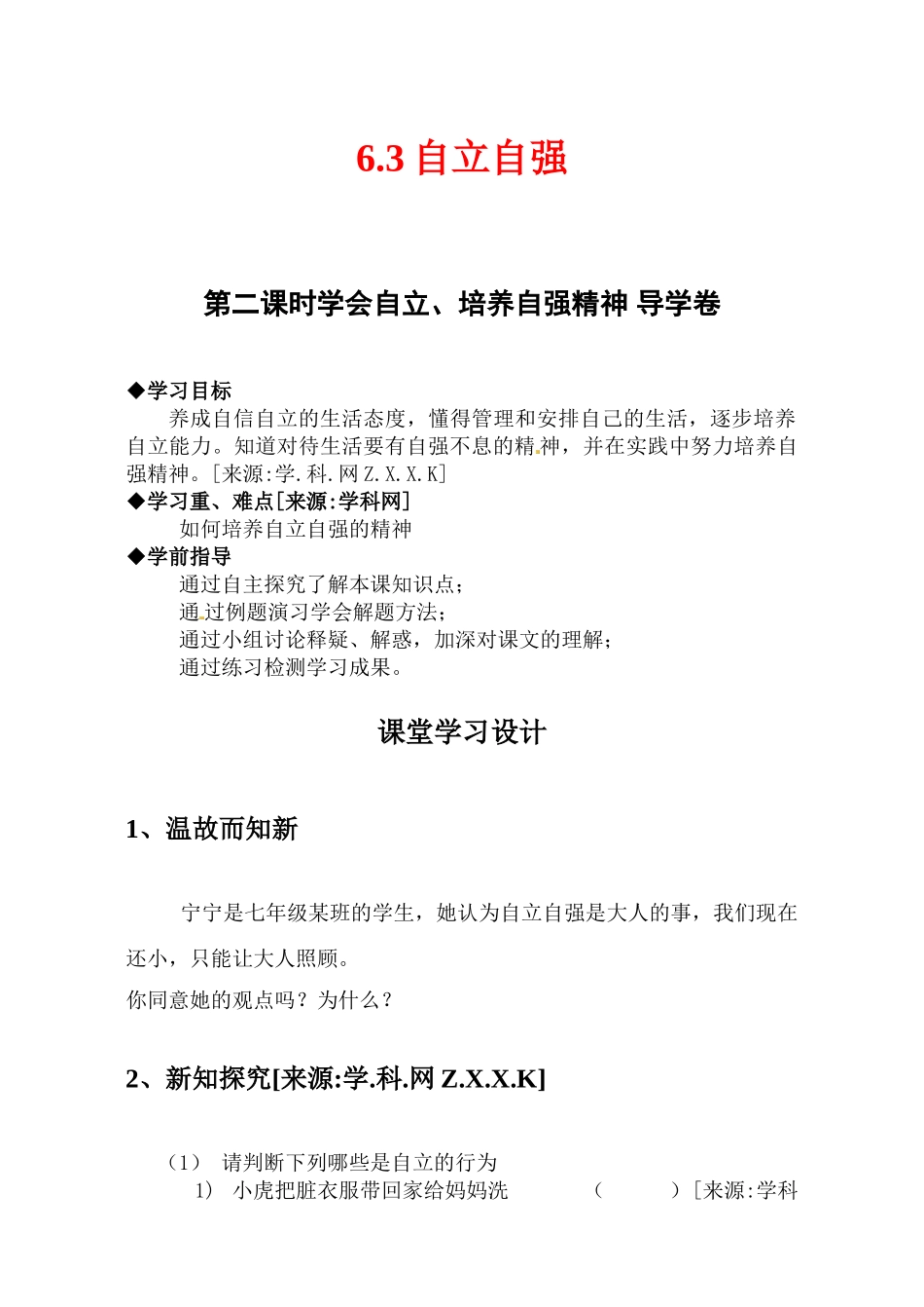 七年级政治下册第六单元6.3自强自立教学设计粤教版教材_第1页