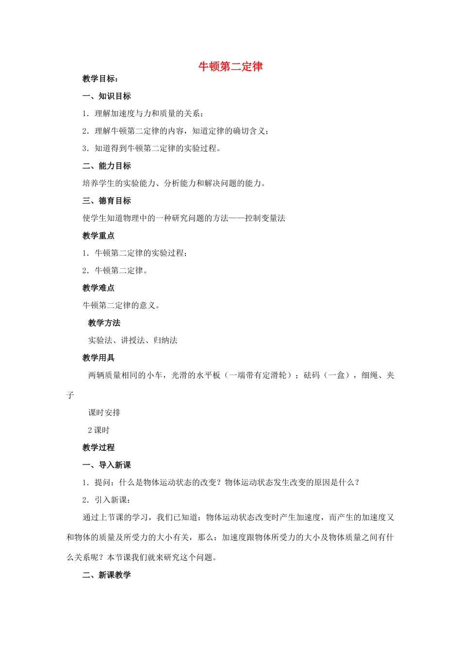 高中物理 第5章 第2节 牛顿第二定律教案1 鲁科版必修1-鲁科版高一必修1物理教案_第1页