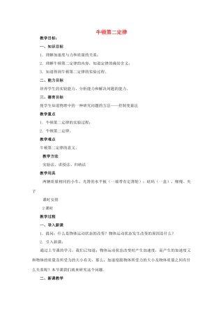 高中物理 第5章 第2节 牛顿第二定律教案1 鲁科版必修1-鲁科版高一必修1物理教案