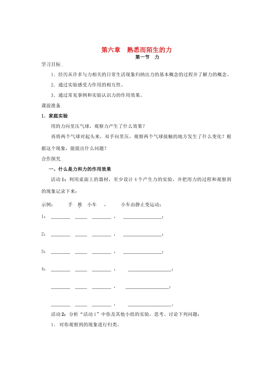八年级物理全册 第六章 熟悉而陌生的力学案及课堂测试 沪科版_第1页