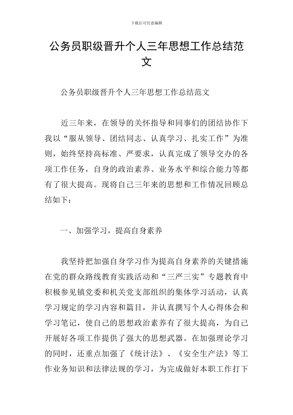 公务员职级晋升个人三年思想工作总结范文_第1页